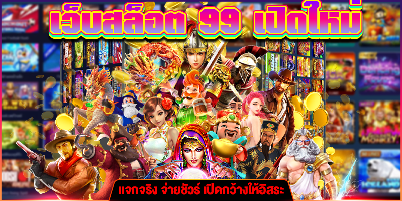 เว็บสล็อต 99 เปิดใหม่ m4mania.net