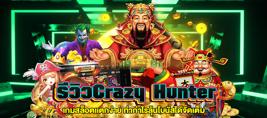 รีวิวCrazy Hunter m4mania.co