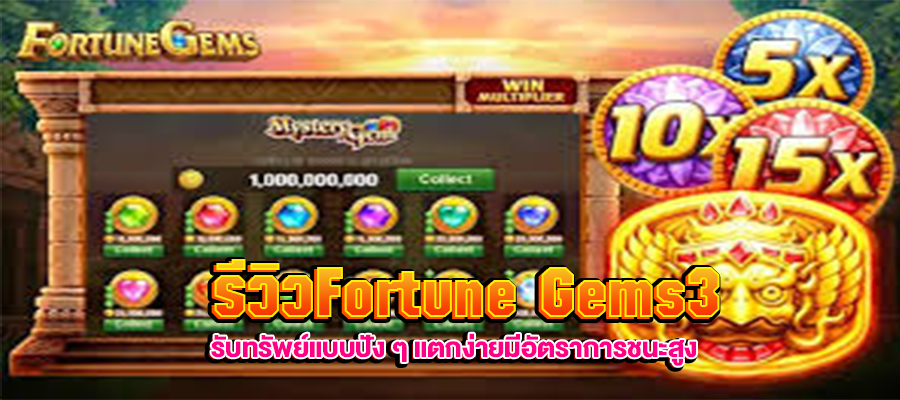 รีวิวFortune Gems3 m4mania.co