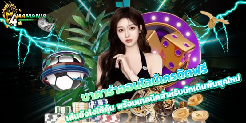 บาคาร่าออนไลน์เครดิตฟรี