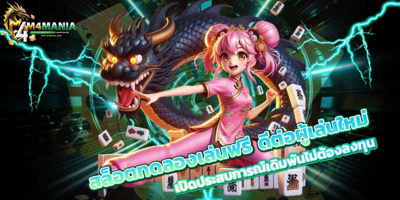 สล็อตทดลองเล่นฟรี