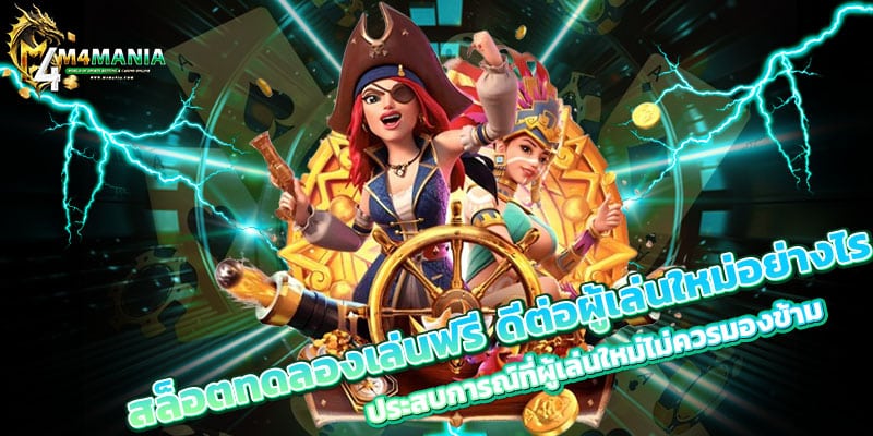 สล็อตทดลองเล่นฟรี