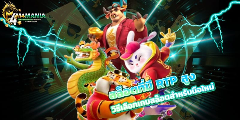 สล็อตที่มี-RTP-สูง