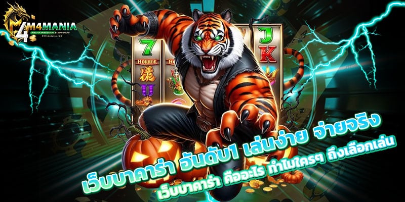 เว็บบาคาร่า-อันดับ1