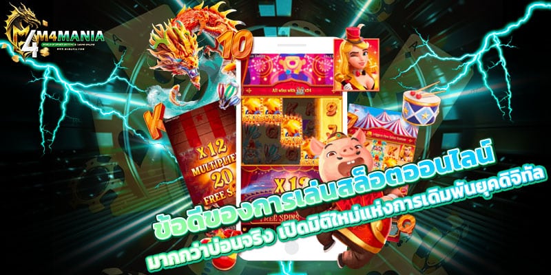 ข้อดีของการเล่นสล็อตออนไลน์