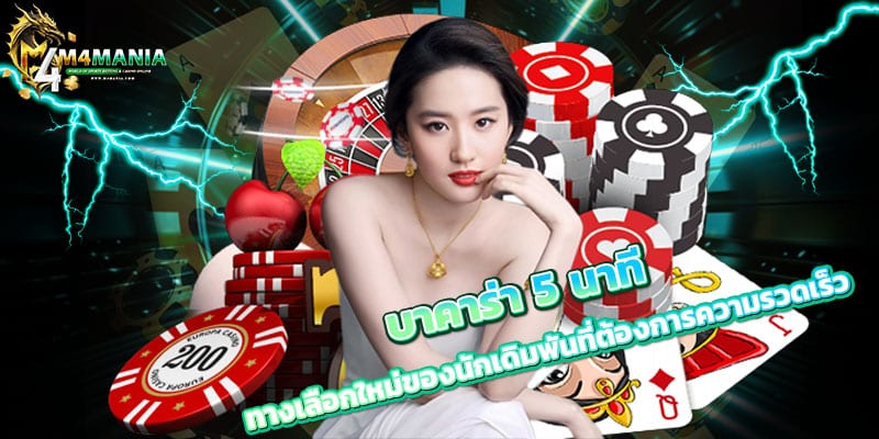 บาคาร่า-5-นาที