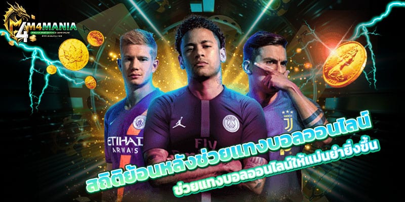 สถิติย้อนหลัง