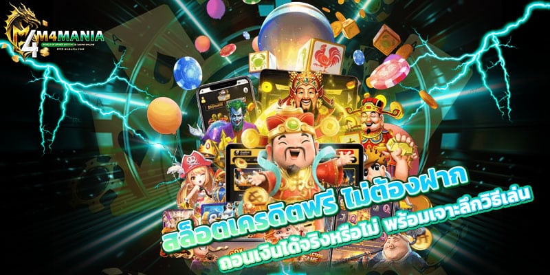 สล็อตเครดิตฟรี-ไม่ต้องฝาก