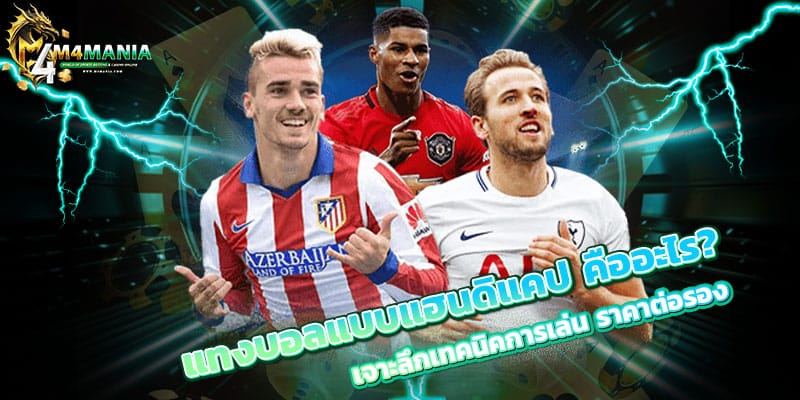 แทงบอลแบบแฮนดิแคป