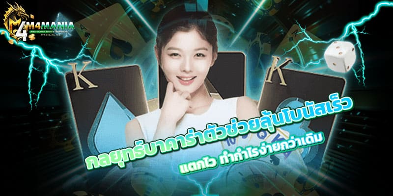 กลยุทธ์บาคาร่า