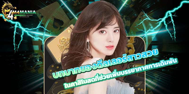 บทบาทของดีลเลอร์สาวสวย