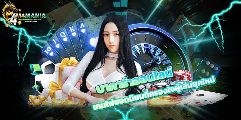 บาคาร่าออนไลน์