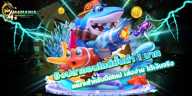 ยิงปลาออนไลน์ขั้นต่ำ-1-บาท