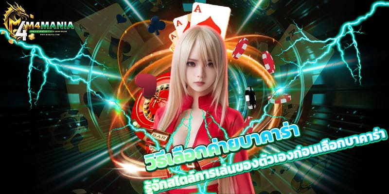 วิธีเลือกค่ายบาคาร่า