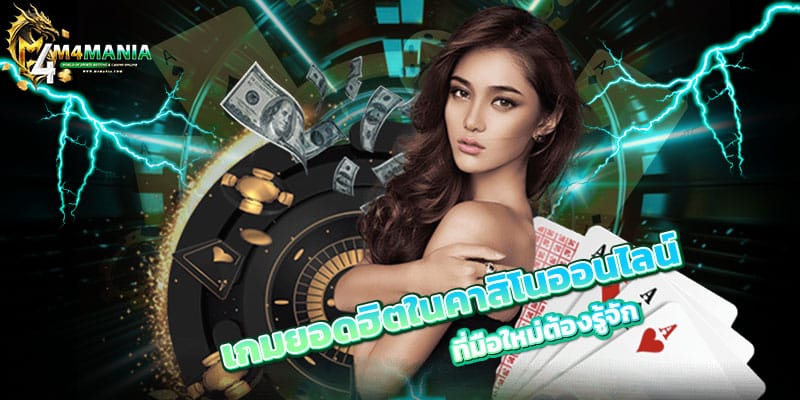 เกมยอดฮิตในคาสิโนออนไลน์