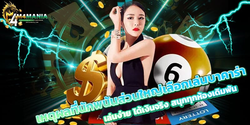 เล่นบาคาร่า