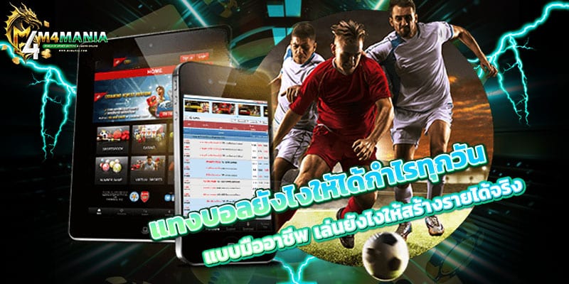 แทงบอลยังไงให้ได้กำไรทุกวัน