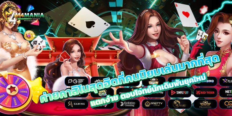 ค่ายคาสิโนสุดฮิต