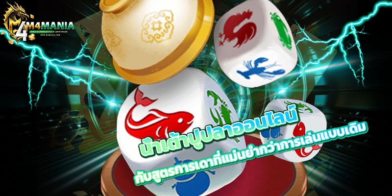 น้ำเต้าปูปลาออนไลน์